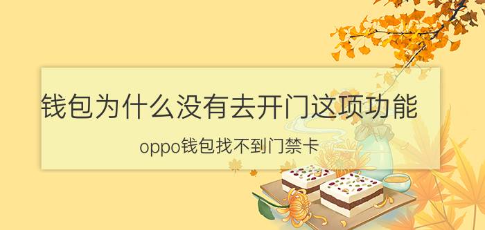 钱包为什么没有去开门这项功能 oppo钱包找不到门禁卡？